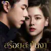 CH3THAILAND MUSIC - คนเดียวที่รักหมดหัวใจ (feat. เต้น นรารักษ์) [เพลงประกอบละครสร้อยสะบันงา ช่อง 3] - Single